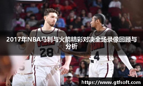 2017年NBA马刺与火箭精彩对决全场录像回顾与分析